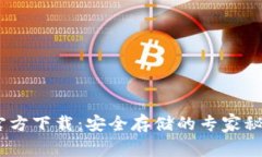 USDT冷钱包官方下载：安全存储的专家秘诀与独家