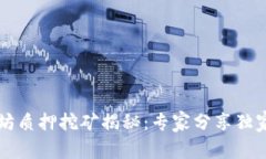 以太坊质押挖矿揭秘：专家分享独家秘诀