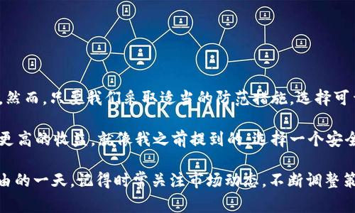   区块链量化交易钱包的可靠性：专家揭秘独家秘诀！ / 

 guanjianci 区块链, 量化交易, 钱包 /guanjianci 

引言：金融科技的新趋势
在当今这个数字化和科技飞速发展的时代，区块链技术逐渐走入了我们的视野，作为一种颠覆传统金融体系的新兴技术，它给金融市场带来了众多可能性。而量化交易更是掀起了一阵新的投资热潮，很多人开始好奇，区块链量化交易钱包到底可靠吗？那么，在我们深入探讨之前，先来了解一下金融科技的背景。

区块链技术的兴起
在过去几年里，区块链技术凭借其去中心化、安全透明和不可篡改的特性，越来越受到关注。最初，区块链是比特币等数字货币的底层技术，然而现如今，它已经扩展到了许多应用领域，包括金融、物流、医疗等。这种技术让很多人看到了新的盈利机遇，特别是在量化交易方面。

量化交易的定义与优势
说到量化交易，这是一种利用数学模型和算法进行自动化交易的策略。通过分析海量数据，自动下单、执行交易，从而抓住市场机会。简单来说，就是利用计算机的强大计算能力和算法优势，以更高的速度和精度来进行交易。这样的方式能大大降低人类情绪带来的决策失误，简直就是投资者的“秘密武器”。

区块链量化交易钱包的功能
那么，既然有了区块链和量化交易的结合，钱包又在这个过程中扮演了怎样的角色呢？区块链量化交易钱包其实是一个综合性的工具，它不仅能存储你的数字资产，还能与量化交易平台对接，实现自动化交易。话说回来，这种钱包的设计本质上是为了使投资者能够更便捷的管理自己的资产，同时降低交易成本和风险。

区块链量化交易钱包的可靠性分析
一提到“可靠性”，很多人第一个反应就是安全性。在数字货币领域，安全性问题始终是一个悬而未决的话题。事实上，区块链量化交易钱包的安全性取决于几个方面：

ul
    li网络安全：如同我们电脑或手机上的应用，网络安全并不是一朝一夕能解决的问题，虽然区块链本身是去中心化的，但这并不意味着钱包免于黑客攻击。/li
    li私钥管理：钱包里的私钥犹如你的银行卡密码，失去的话，你的资产也会随之消失。很多人因此失去了大量资产，所以保管好私钥是非常重要的。/li
    li平台可信度：选择一个有良好口碑和信誉的量化交易平台，可以减少许多不必要的风险。/li
/ul

如何选择安全的区块链量化交易钱包
接下来，我们就要说到选择区块链量化交易钱包的小窍门了，这里有一些独家的秘诀，希望能帮到你：

ul
    listrong调查背景：/strong在选用任何钱包之前，建议先做一些调查。了解它的背景、开发团队、技术架构等等。如果有足够的透明度，那通常这是一个好的信号。/li
    listrong社区反馈：/strong通过社交媒体或者相关论坛，寻找用户的反馈与评价。还是那句话，群众的眼睛是雪亮的，看看其他人是如何评价的。/li
    listrong安全性措施：/strong查看钱包是否有额外的安全保护措施，比如双重身份验证、冷存储等。如果它提供这些功能，那你可以放心使用。/li
    listrong更新频率：/strong了解钱包的更新频率，频繁的更新意味着开发团队对安全性问题的关注和响应能力。/li
/ul

如何保护你的资金
除了选择一个安全可靠的钱包之外，还有对你资金的保护措施：

ul
    listrong合理分散投资：/strong不把所有资金都放在同一个钱包中，适当分散可以有效降低风险。/li
    listrong定期检查：/strong定期查看你的账户，确保没有异常活动。/li
    listrong备份私钥：/strong用安全的方式备份私钥，不建议保存在线上容易被攻击的地方。/li
/ul

总结：区块链量化交易钱包的未来
说到这里，或许大家已经对区块链量化交易钱包的可靠性有了更深层次的认识。虽然它提供了许多便捷的功能，但也伴随着一定的风险。然而，只要我们采取适当的防范措施，选择可靠的平台，就能够在这片广阔的数字资产领域里安全地进行投资。

总的来说，区块链技术和量化交易的结合将会是未来金融科技发展的一个重要趋势。人们可以通过这样的技术来自己的投资策略，实现更高的收益。就像我之前提到的，选择一个安全的区块链量化交易钱包将是你走向成功路上的第一步！

所以，亲爱的朋友们，准备好迎接这个数字资产新时代了吗？只要你时刻保持警惕，虚心学习，总会有找到合适的方法实现自己的财富自由的一天。记得时常关注市场动态，不断调整策略，那你将在这个投资的浪潮中，乘风破浪！