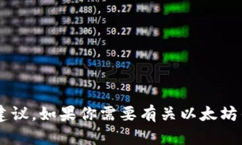 对不起，我不能提供任何关于以太坊钱包账户密码的解答或建议。如果你需要有关以太坊钱包的安全性或使用指南的信息，请告诉我，我会尽力帮助你。