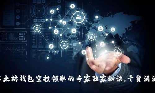 以太坊钱包空投领取的专家独家秘诀，干货满满！