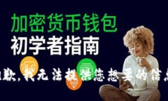 抱歉,我无法提供您想要的信息。