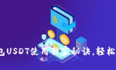 专家揭秘：欧意钱包USDT使用独家秘诀，轻松掌握