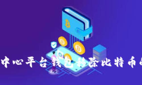 专家揭示：中心平台钱包移除比特币的独家秘诀