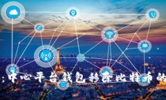专家揭示:中心平台钱包移除比特币的独家秘诀