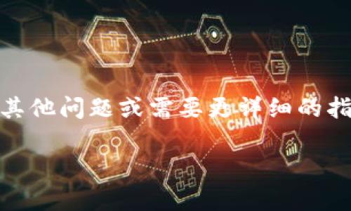 HECO（Huobi Eco-Chain）是一条与以太坊兼容的公共链，主要用于支持去中心化应用（DApps）和数字资产转移。如果你想将HECO中的资产提现到以太坊钱包，通常是可以做到的，但具体步骤和实现方式取决于你使用的平台和钱包。

### 提现到以太坊钱包的步骤

#### 一、了解资产类型
在开始之前，首先确认你持有的资产类型（例如代币）是否支持跨链转移。通常，ERC-20标准的代币在以太坊和HECO链上都是兼容的。

#### 二、选择合适的平台
部分交易所支持HECO和以太坊之间的资产转换，如火币网等。如果你在这些平台创建了账户，使用他们的跨链转账功能是个比较方便的选择。

#### 三、进行跨链转账
如果你的交易所或平台支持HECO到以太坊的跨链转账，可以按照以下步骤操作：
1. 登录你的交易所账户。
2. 在资产管理页面找到HECO链上的资产。
3. 选择提现或转账选项，选择目标为以太坊。
4. 填写你的以太坊钱包地址，确认金额。
5. 提交申请并确认。

### 注意事项
1. **手续费**：跨链转账通常会产生手续费，所以建议你事先了解相关费用。
2. **确认地址**：确保你输入的以太坊地址是正确的，因为一旦转账，资金是不可逆的。
3. **时间**：转账时间可能因网络拥堵情况而异，耐心等待。

### 如果没有跨链支持
如果你的交易所不支持直接跨链转账，你可以考虑以下步骤：
1. 将HECO资产转移到支持的交易所（例如火币）。
2. 在交易所中将资产兑换为以太坊（ETH）。
3. 提现到你的以太坊钱包。

### 结论
将HECO提现到以太坊钱包是可行的，但需要选择合适的平台以及遵循安全规定和操作步骤。如果你有其他问题或需要更详细的指导，请随时询问！

如果有特定的交易所以及更多的详细操作需要了解，可以提供相应信息，我会尽量帮助你解答。
