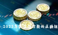 专家独家揭秘:2023年最值得信赖的区块链钱包软