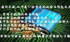 比特币钱包的缩写通常会根据不同类型的钱包而