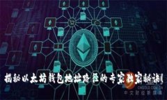 揭秘以太坊钱包地址路径的专家独家秘诀!