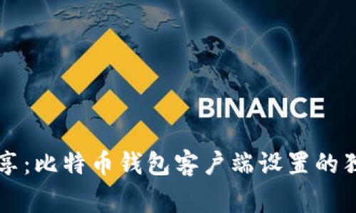 专家分享:比特币钱包客户端设置的独家秘诀