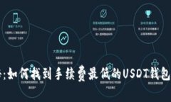 专家揭秘:如何找到手续费最低的USDT钱包独家秘