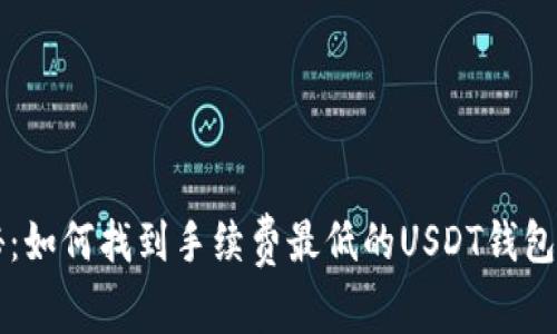 专家揭秘：如何找到手续费最低的USDT钱包独家秘诀