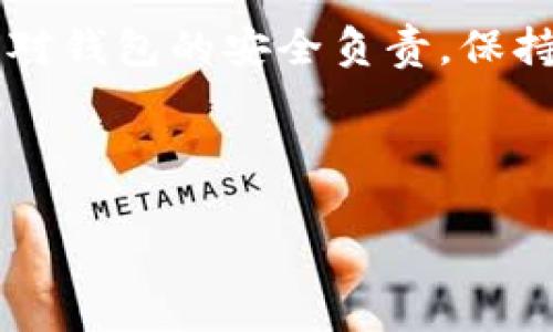 比特币钱包的维护涉及多个方面，包括软件开发、社区支持、用户自我管理等。以下将详细介绍比特币钱包的维护机制和相关的责任。

1. 比特币钱包的开发与软件维护
比特币的核心软件和许多钱包应用程序都是由开发者社区维护的。开源特性意味着任何人都可以查看、修改和贡献代码。这种社区驱动的开发模式确保了软件的透明性和安全性。比特币的核心软件由核心开发者团队负责，他们会定期发布更新，修复漏洞以及添加新功能。

例如，Bitcoin Core是比特币的官方客户端，许多其他钱包则基于这个核心开发的代码。而这一切的维护工作，靠的是一群热爱比特币的开发者、志愿者和赞助者，大家共同努力发展这个项目，确保用户的资金安全。

2. 用户自我维护的重要性
说真的，用户在使用比特币钱包时，维护和保护自己的资金安全是最重要的。比特币本质上是一个去中心化的系统，用户自己负责私人密钥的管理，钱包的安全性便在于此。如果你不小心把私钥丢了，或者被盗，资金就可能永远无法找回。

所以，做比特币的“主人”并不只是拥有钱包，还要定期备份、更新软件、使用强密码等。这些都是提供自我维护的必要步骤。比如，你可以使用硬件钱包来增加安全性，因为它能将私钥离线保存，避免黑客攻击。

3. 交易所钱包与自托管钱包的对比
在比特币钱包的维护中，交易所钱包和自托管钱包的管理分别由不同的主体负责。交易所钱包，如币安、火币等，它们负责维护整个钱包系统，从服务器的安全到用户的资金安全都是交易所的责任。

在使用交易所钱包时，你需要信任平台的安全措施，常常会有更少的控制权。例如，若是发生交易所被黑客攻击，可以说是相对难以控制你的资金。而自托管钱包则完全由用户自己管理，虽然风险在于用户的管理能力，但可以避免交易所潜在的风险。

4. 存在的安全挑战
使用比特币钱包的过程中，用户面临的安全挑战是多方面的。首先，网络钓鱼攻击就是其中之一。黑客可能伪造钱包的登录页面，试图获取你的私钥。

另外，还有恶意软件、病毒等安全隐患，甚至是物理盗窃。你能想象，某些黑客会利用社交工程学来欺骗用户，比如冒充技术支持以获取你的钱包信息。这种情况不太好应对，所以保持警惕很重要。

5. 未来展望与社区文化
随着比特币和区块链的普及，钱包的维护机制也在不断演变。例如，一些新的钱包正在开发更多的安全选项来提高用户体验，比如多重签名、社交恢复等。这些优质的创新将改善用户体验，从而增强大众对比特币的信任感。

另外，用户社区的力量不可忽视，大家在论坛、社交媒体上分享经验、提出建议，也推动了整体钱包使用体验的提升。这种文化是比特币生态系统的重要组成部分，互相帮助、共同进步。

6. 总结
综上所述，比特币钱包的维护既依赖于开发者团队的持续努力，也依赖于用户个人的保护意识。无论选择交易所钱包还是自托管钱包，都应对钱包的安全负责。保持信息更新、增强安全意识，才能让你的比特币资产更加稳固。当然，维护一个钱包的过程，也让你与区块链这项前沿科技之间的距离更近了。

在这个不断变化的数字货币世界中，安全是最重要的，只有把握好这些细节，才能放心地享受比特币带来的便利和乐趣。

比特币钱包, 比特币维护, 比特币安全/guanjianci