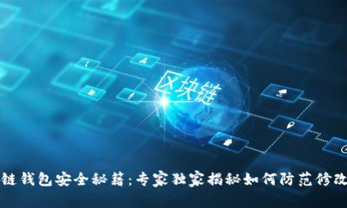 区块链钱包安全秘籍:专家独家揭秘如何防范修改攻击