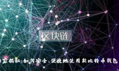 专家独家揭秘：如何安全、便捷地使用新比特币