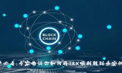 TP钱包用户必看：专家告诉你如何将TRX顺利转到币
