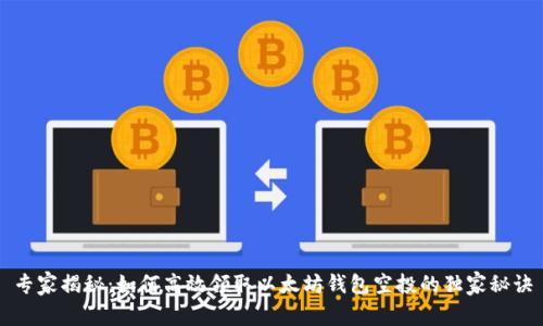 专家揭秘:如何高效领取以太坊钱包空投的独家秘诀