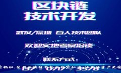 专家揭秘：使用区块链钱包的独家秘诀，让你的