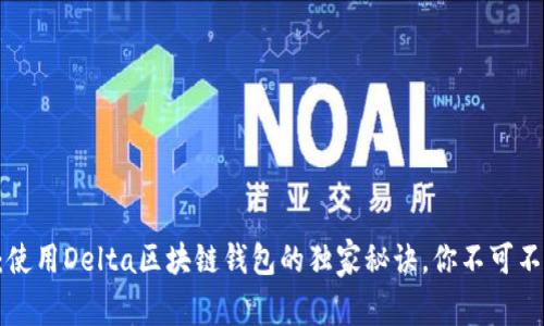 专家揭秘：使用Delta区块链钱包的独家秘诀，你不可不知的选择！