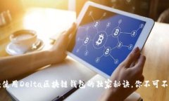 专家揭秘：使用Delta区块链钱包的独家秘诀，你不