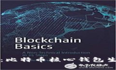 专家独家揭秘：比特币核心钱包生成私钥的秘诀