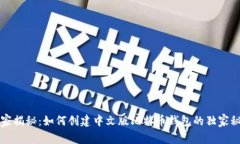 专家揭秘：如何创建中文版比特币钱包的独家秘