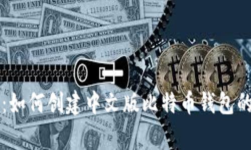 专家揭秘:如何创建中文版比特币钱包的独家秘诀