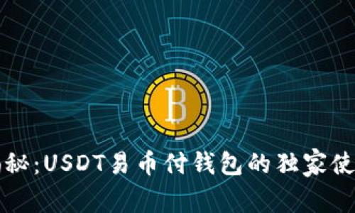 专家揭秘：USDT易币付钱包的独家使用秘诀
