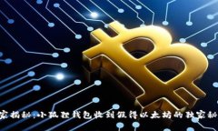 专家揭秘:小狐狸钱包收到假得以太坊的独家秘
