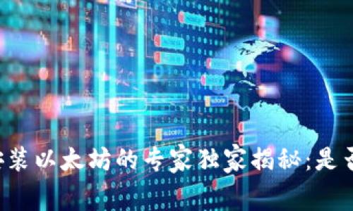 苹果钱包安装以太坊的专家独家揭秘：是否需要收费？