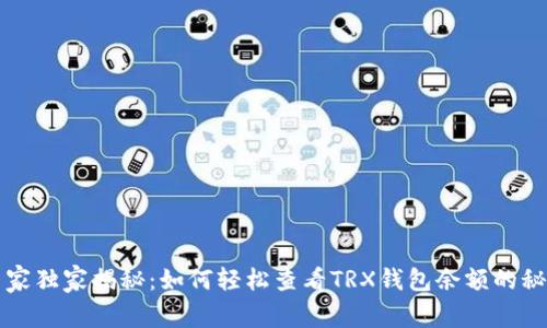 专家独家揭秘：如何轻松查看TRX钱包余额的秘诀