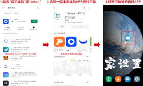 专家揭秘：USDT桌面钱包的独家设置和使用秘诀