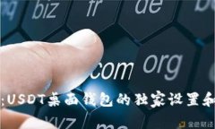 专家揭秘：USDT桌面钱包的独家设置和使用秘诀