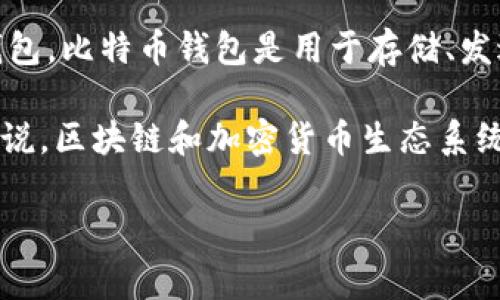 BTR（Bitcoin Token Reward）通常指特定的代币或与比特币相关的奖励机制，而不直接指代某个比特币钱包。比特币钱包是用于存储、发送和接收比特币的数字工具，可以是软件或硬件形式。

如果你指的是某个特定的BTR钱包或平台，可能是某种特定用途的钱包或与比特币生态相关的应用。总的来说，区块链和加密货币生态系统中有很多不同类型的钱包，它们各具特点，可以提供不同的功能，比如支持代币的种类、安全性、用户体验等。

如果有更具体的问题或需要了解某个特定的钱包功能，可以再深入讨论。