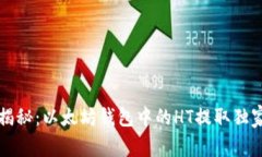 专家揭秘：以太坊钱包中的HT提取独家秘诀