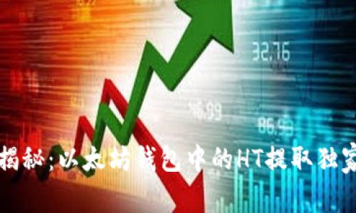专家揭秘:以太坊钱包中的HT提取独家秘诀