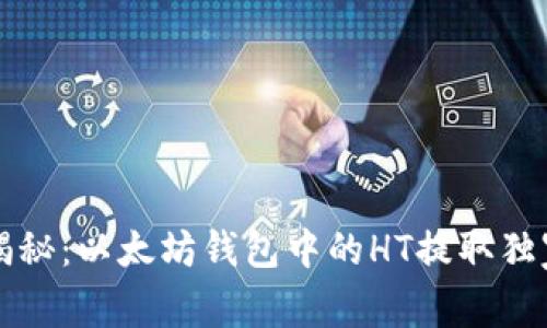 专家揭秘:以太坊钱包中的HT提取独家秘诀
