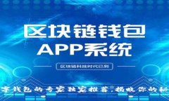 USDT数字钱包的专家独家推荐，揭晓你的秘密选择