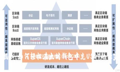 专家揭秘:如何轻松在太坊钱包中充USDT的独家秘诀