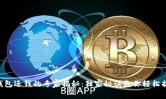 OP钱包还钱的专家揭秘：独家秘诀教你轻松搞定！