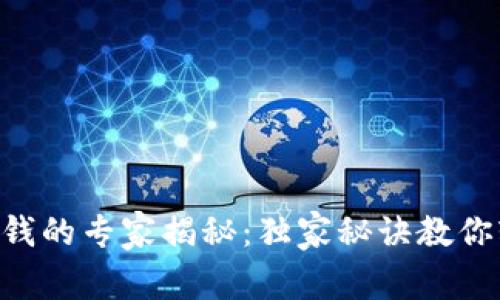 OP钱包还钱的专家揭秘：独家秘诀教你轻松搞定！