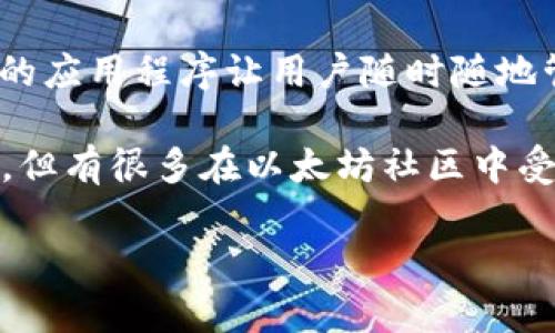 以太坊钱包并没有具体的“品牌”概念，因为它是一种存储和管理以太坊（ETH）及其他基于以太坊的资产（如ERC-20代币）的软件或硬件工具。不同的开发者和公司提供了各式各样的以太坊钱包，主要分为以下几种类型：

1. **软件钱包**：这些通常是免费的应用程序或在线服务，用户可以在电脑或手机上安装和使用。常见的软件钱包包括MetaMask、MyEtherWallet、Trust Wallet等。

2. **硬件钱包**：这些是专门的设备，用于离线存储以太坊及其代币，以提高安全性。市场上比较知名的硬件钱包有Ledger Nano S、Ledger Nano X和Trezor等。

3. **纸钱包**：这是一种将私钥和公钥打印在纸上的方法，用户需要手动生成和管理自己的钱包。这种方式相对安全，但如果纸张丢失或损坏，资产也可能无法找回。

4. **桌面钱包**：这些是安装在个人电脑上的软件，比如Exodus和EtherWallet。这种钱包在安全性和便利性之间找到了一种平衡。

5. **移动钱包**：这类钱包是用于手机操作的，它们通常具有用户友好的界面。像Coinomi这样的应用程序让用户随时随地管理他们的以太坊。

在选择以太坊钱包时，用户一般会考虑安全性、易用性和可访问性等因子。虽然没有具体的品牌，但有很多在以太坊社区中受到好评的钱包应用，这些应用的可靠性和安全性已经得到了许多用户的验证。

如果你对某种特定的钱包有兴趣，欢迎问我更多的细节！