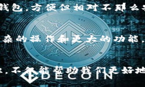 jiaoti以太坊钱包小数点后多少位？专家独家解读/jiaoti

以太坊, 钱包, 小数点/guanjianci

一、以太坊基本概念
说起以太坊，很多小伙伴脑海中第一个浮现的可能就是那种区块链、去中心化应用（DApps）之类的概念。简单来说，以太坊是一种开源的区块链平台，它允许开发者在其上构建各种智能合约和去中心化应用。你问我：“区块链到底是什么？”我跟你说，其实它就是一段段数字记录，安全、透明、不可篡改。说真的，听起来很酷吧？

二、以太坊钱包的作用
在以太坊的世界里，钱包就像是你的个人银行账户，里面存放着你的以太币（ETH）和其他基于以太坊的代币。这些钱包可以是软件形式，也可以是硬件。你只需要一个钱包，就能发送和接收以太币，参与到各个项目里去。就像你用微信支付、支付宝一样方便。

三、小数点后多少位？
那么切入正题，以太坊钱包的小数点后到底有多少位呢？其实，以太坊的最小单位是“wei”，这也是很多用户不太清楚的点。1个ETH等于10的18次方wei，也就是说，理论上，钱包里可以显示到非常多的小数位——小数点后18位。这样一来，大家交易的时候就不会因为数量不够而显得尴尬了，毕竟在数字货币的世界里，越多的精度意味着越多的可能性。

四、为什么这么多的小数位？
说具体点，拥有18位小数在技术上是为了应对以太坊网络交易中的一系列需求。尤其是在进行微支付的时候，比如说，聊个天你给我转个0.002ETH，或者在一些DApp里进行小额交易，这种需求非常普遍。如果小数点后位置不够，那就会造成使用上的不便，甚至影响一些创新应用的发展，这可是我们希望看到的呀。

五、实际使用中如何操作？
在实际使用中，你并不需要太过于担心小数点后多少位的问题，因为绝大多数主流钱包和交易平台都能轻松搞定这方面的事。而且在进行转账的时候，只需要填入你想要转账的具体ETH数额，系统会自动处理小数位的显示和精度。你可以随心所欲地管理你的以太坊资产，体验到数字货币世界的乐趣。

六、钱包选择和安全性
说到以太坊钱包，这里就不得不提到选择钱包的时候你要特别注意安全性。有很多种类的钱包可供选择，比如热钱包和冷钱包。热钱包就是你手机里的APP或者网页钱包，方便但相对不那么安全；而冷钱包则是硬件钱包，像USB一样，无联网状态更安全。还是那句话，安全第一，不要因为一时的方便而放弃安全保障哦。

七、未来展望
可以预见的是，随着以太坊技术的发展和应用场景的拓展，很多新玩法会不断诞生。小数点后的位数虽然现在给我们带来了不少便利，但未来我们也许会看到更为复杂的操作和更大的功能。在数字经济日益发展的今天，掌握好这些基本知识真的是非常重要，更必要。

八、总结
总的来说，以太坊的钱包小数点后可以显示到18位，这为我们在进行各种交易时提供了极大的灵活性。在这个充满机遇和挑战的数字货币世界中，了解这些基础知识，不仅能帮助我们更好地理解以太坊的运作原理，更能让我们在实际操作中更加得心应手。希望大家在玩转以太币的同时，始终保持对安全的警惕，避免不必要的损失，享受愉快的投资体验！