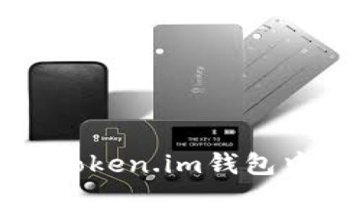专家独家揭秘：如何在Token.im钱包中成功导入USDT的秘诀