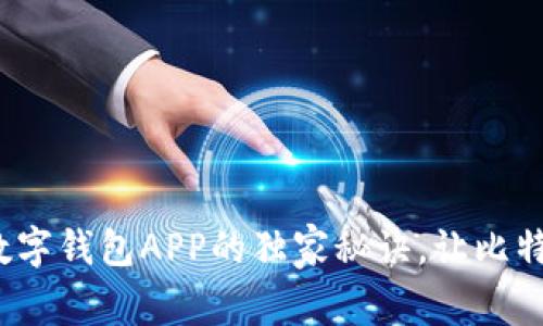 专家揭秘：选择数字钱包APP的独家秘诀，让比特币管理轻松无忧