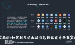 专家揭秘：如何利用以太坊钱包轻松发币的独家