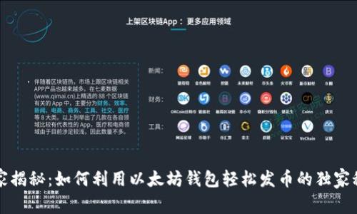 专家揭秘：如何利用以太坊钱包轻松发币的独家秘诀