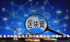 专家教你如何注册鱼池以太坊钱包：独家秘诀曝