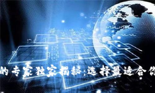 比特币存币的专家独家揭秘：选择最适合你的钱包秘诀