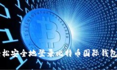 专家揭秘：如何轻松安全地登录比特币国际钱包